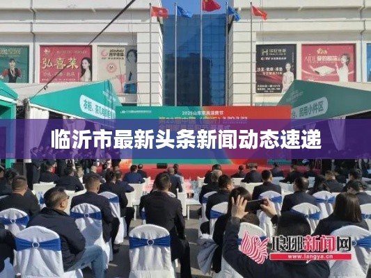 臨沂市最新頭條新聞動態(tài)速遞