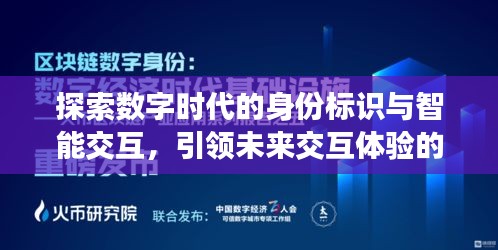 探索數(shù)字時(shí)代的身份標(biāo)識(shí)與智能交互，引領(lǐng)未來交互體驗(yàn)的新紀(jì)元！