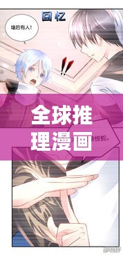 全球推理漫畫大比拼，哪些作品獨占鰲頭？