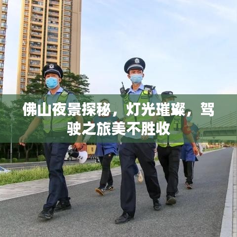 佛山夜景探秘，燈光璀璨，駕駛之旅美不勝收