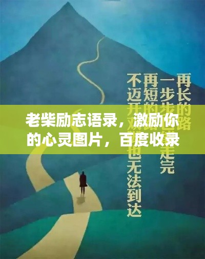 老柴勵志語錄，激勵你的心靈圖片，百度收錄標準標題！