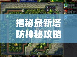 揭秘最新塔防神秘攻略，無(wú)敵防線戰(zhàn)略大揭秘！