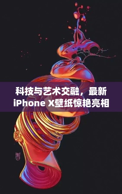 科技與藝術(shù)交融，最新iPhone X壁紙?bào)@艷亮相！