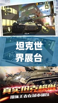 坦克世界展臺(tái)人氣榜揭秘，全球最受歡迎的展示游戲TOP排名