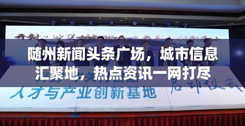 隨州新聞?lì)^條廣場(chǎng)，城市信息匯聚地，熱點(diǎn)資訊一網(wǎng)打盡