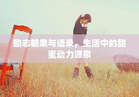 勵志糖果與語錄，生活中的甜蜜動力源泉