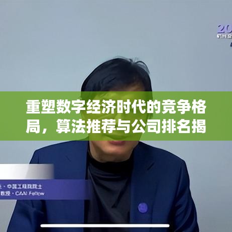 重塑數字經濟時代的競爭格局，算法推薦與公司排名揭秘