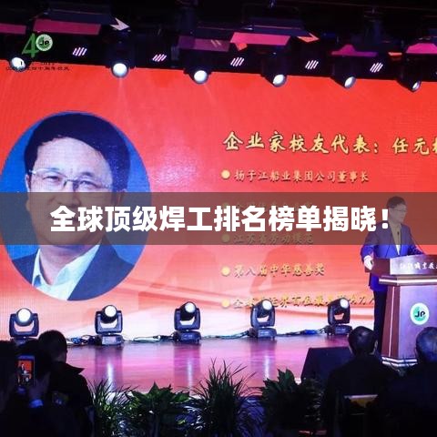 全球頂級(jí)焊工排名榜單揭曉！