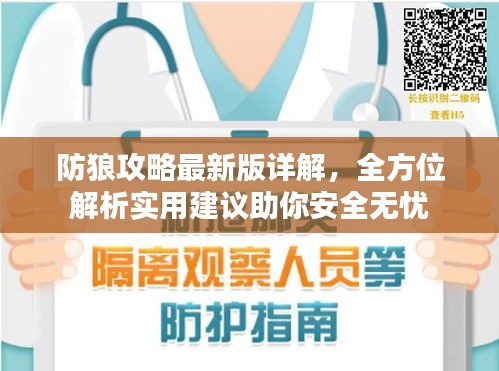 防狼攻略最新版詳解，全方位解析實(shí)用建議助你安全無(wú)憂