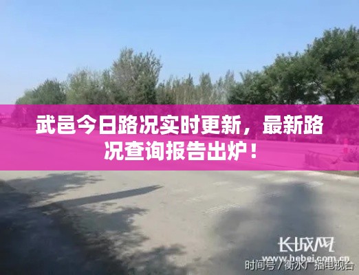 武邑今日路況實(shí)時(shí)更新，最新路況查詢報(bào)告出爐！