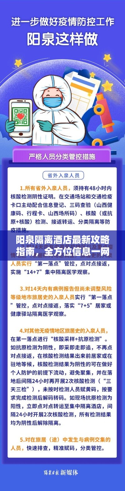 陽(yáng)泉隔離酒店最新攻略指南，全方位信息一網(wǎng)打盡！