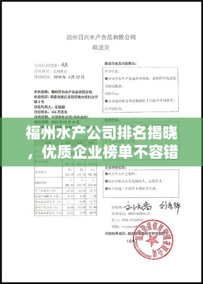 福州水產(chǎn)公司排名揭曉，優(yōu)質(zhì)企業(yè)榜單不容錯過！
