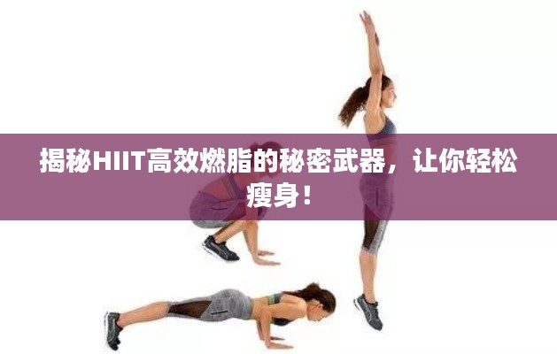 揭秘HIIT高效燃脂的秘密武器，讓你輕松瘦身！