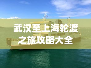武漢至上海輪渡之旅攻略大全，一站式體驗(yàn)江上的詩(shī)意旅行！