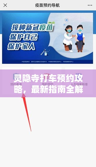 靈隱寺打車預(yù)約攻略，最新指南全解析