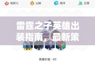 雷霆之子英雄出裝指南，最新策略與攻略