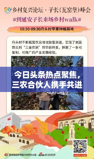 今日頭條熱點(diǎn)聚焦，三農(nóng)合伙人攜手共進(jìn)，共創(chuàng)鄉(xiāng)村振興新篇章