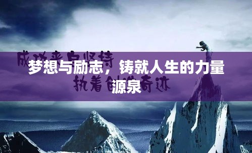 夢想與勵志，鑄就人生的力量源泉