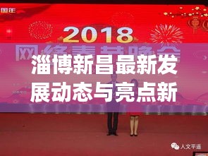 淄博新昌最新發(fā)展動態(tài)與亮點新聞頭條