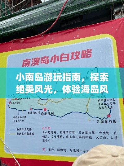 小南島游玩指南，探索絕美風(fēng)光，體驗(yàn)海島風(fēng)情！