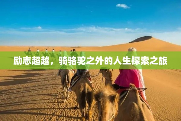 勵志超越，騎駱駝之外的人生探索之旅