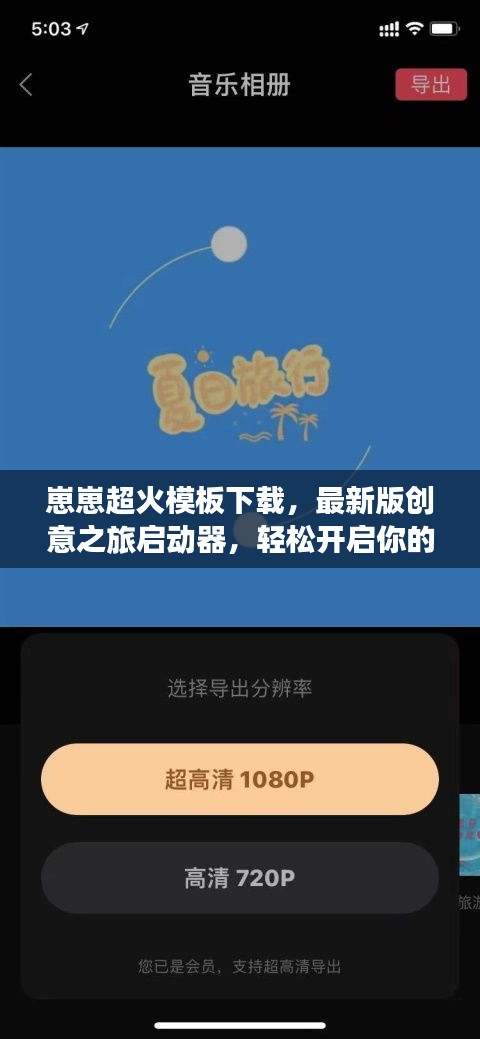 崽崽超火模板下載，最新版創(chuàng)意之旅啟動(dòng)器，輕松開啟你的DIY世界