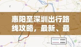 惠陽至深圳出行路線攻略，最新、最全路線指南