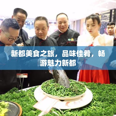 新都美食之旅，品味佳肴，暢游魅力新都