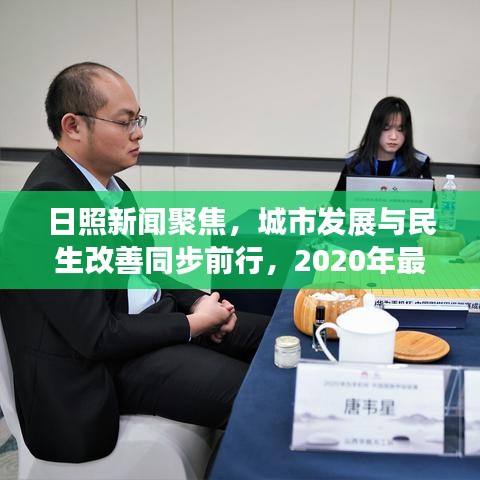 日照新聞聚焦，城市發(fā)展與民生改善同步前行，2020年最新頭條