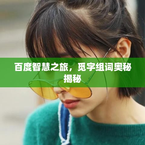 百度智慧之旅，覓字組詞奧秘揭秘