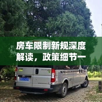 房車限制新規(guī)深度解讀，政策細(xì)節(jié)一網(wǎng)打盡