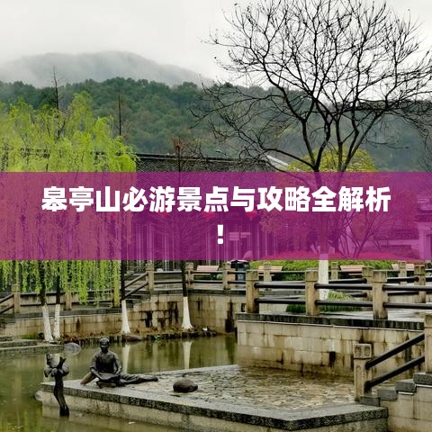 皋亭山必游景點(diǎn)與攻略全解析！