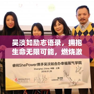 吳淡如勵志語錄，擁抱生命無限可能，燃燒激情歲月