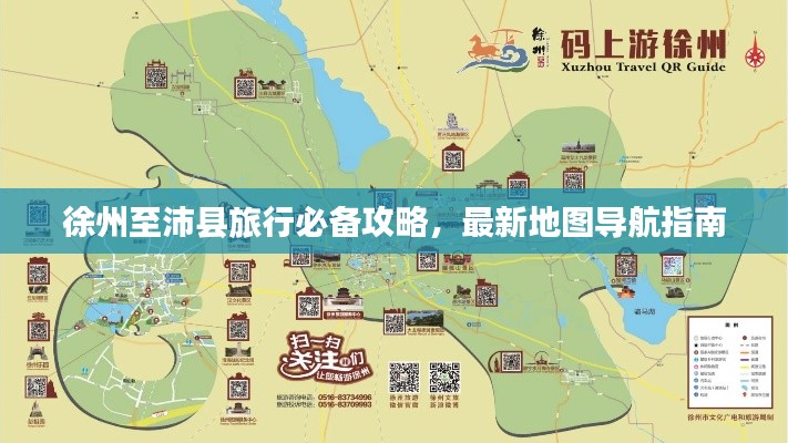 徐州至沛縣旅行必備攻略，最新地圖導(dǎo)航指南