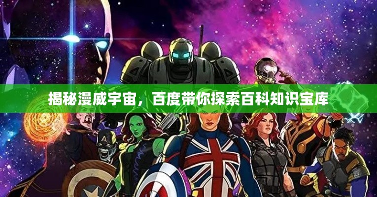 揭秘漫威宇宙，百度帶你探索百科知識寶庫