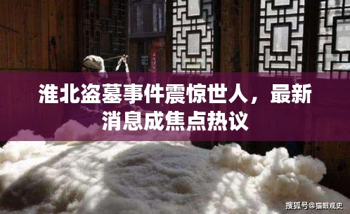 淮北盜墓事件震驚世人，最新消息成焦點(diǎn)熱議