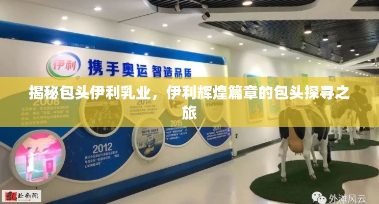 揭秘包頭伊利乳業(yè)，伊利輝煌篇章的包頭探尋之旅