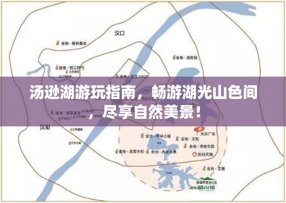 湯遜湖游玩指南，暢游湖光山色間，盡享自然美景！