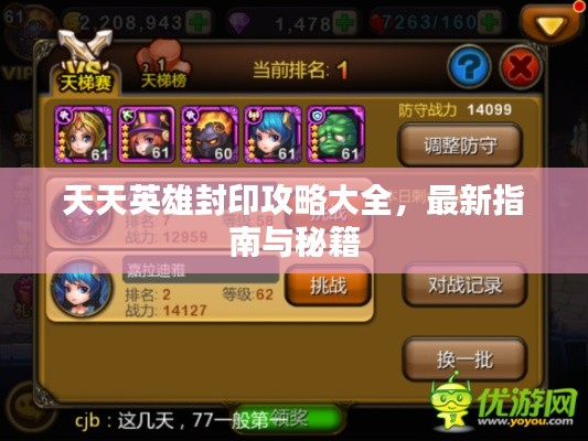 天天英雄封印攻略大全，最新指南與秘籍