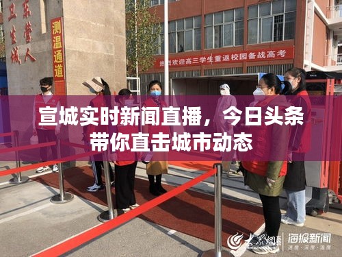 宣城實時新聞直播，今日頭條帶你直擊城市動態(tài)