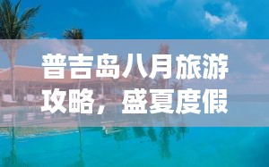 普吉島八月旅游攻略，盛夏度假體驗之選