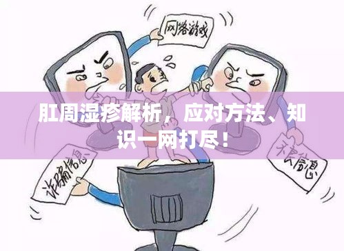 肛周濕疹解析，應(yīng)對(duì)方法、知識(shí)一網(wǎng)打盡！