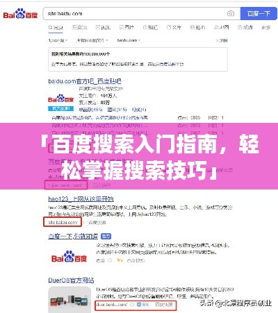 「百度搜索入門指南，輕松掌握搜索技巧」