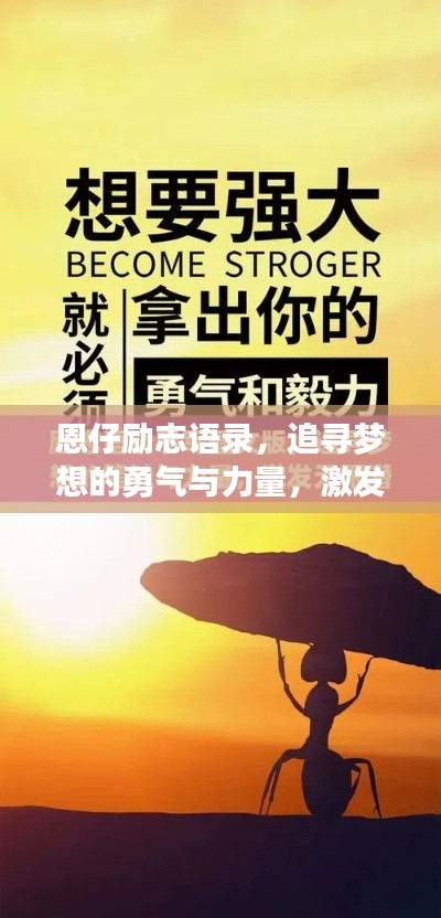 恩仔勵(lì)志語錄，追尋夢(mèng)想的勇氣與力量，激發(fā)無限潛能！