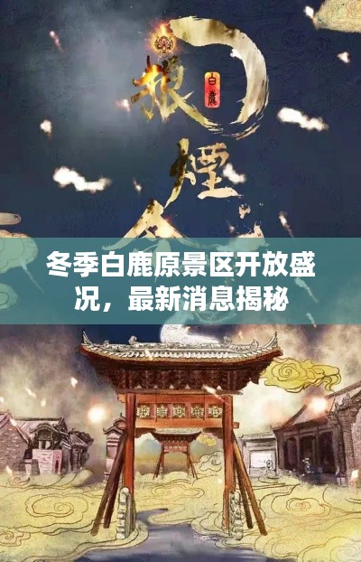 冬季白鹿原景區(qū)開放盛況，最新消息揭秘