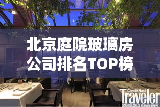 北京庭院玻璃房公司排名TOP榜揭曉！專業(yè)企業(yè)大比拼！