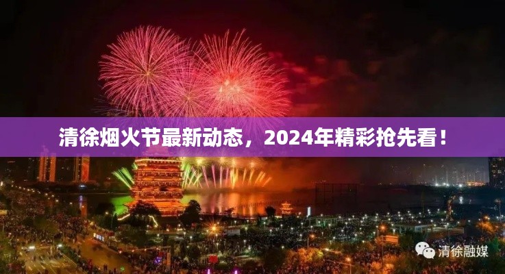 清徐煙火節(jié)最新動態(tài)，2024年精彩搶先看！