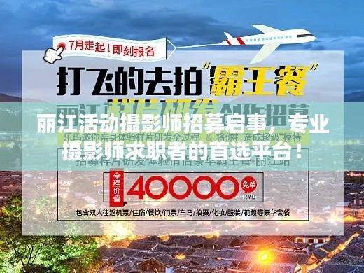 麗江活動攝影師招募啟事，專業(yè)攝影師求職者的首選平臺！