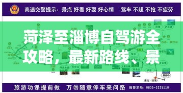 菏澤至淄博自駕游全攻略，最新路線、景點(diǎn)一網(wǎng)打盡！