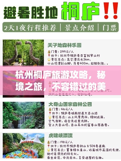 杭州桐廬旅游攻略，秘境之旅，不容錯(cuò)過的美景體驗(yàn)！